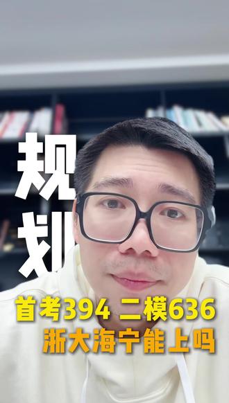 首考394,二模636分,浙大海宁能上吗? #升学规划 #强基计划 #浙大海宁 #二模考试 #家长必看