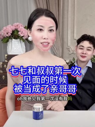 七七和叔叔第一次见面.叔叔被当成了亲哥哥!#黛莱皙 #猫七七