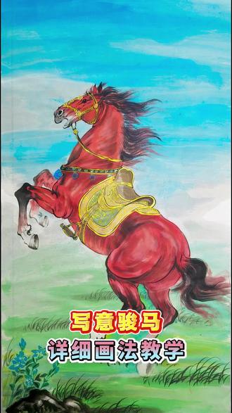 明年马年要画马,龙马精神#骏马奔腾#零基础学国画#国画骏马