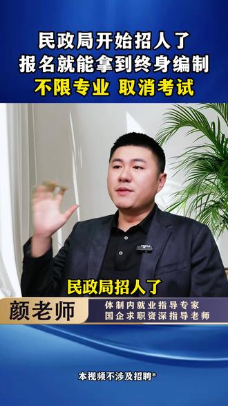 民政局开始招人了,报名就能拿到终身编制,不限专业 取消考试 #大学生就业 ##家长必看 #央国企 ##央国企求职 #应届生求职