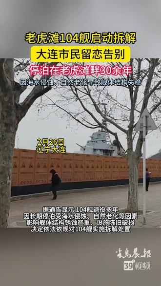 老虎滩104舰启动拆解 大连市民留恋告别 #大连