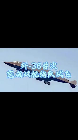 歼-36首次完成双机编队试飞
