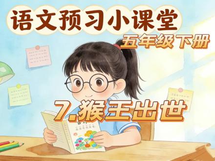 小学语文五年级下册第7课《猴王出世》预习课程#小学语文课本 #小学语文五年级下册课本 #语文提分技巧 #五下语文预习笔记分享