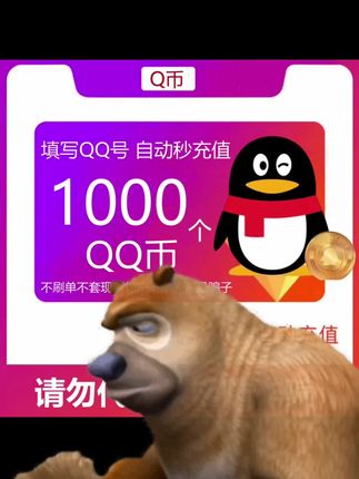 #上热搜 #划算 #省钱 #Q币 #Q币充值