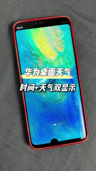 华为桌面天气不见了怎么设置? #华为桌面 #华为桌面布局 #华为桌面小组件 #华为天气 #华为桌面天气