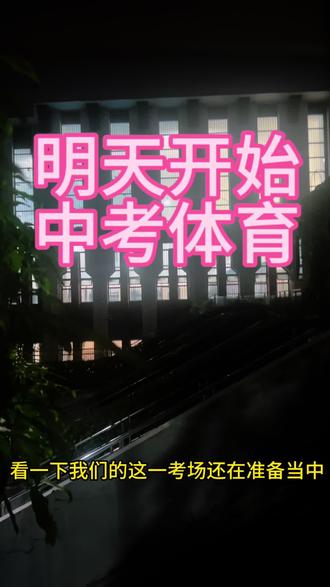 明天开始26年中考体育,看看考场,祝同学们都能满分上岸#中考体育#南宁#益学体育#中考体育满分#中考
