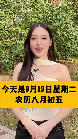今天是9月19日星期二,农历八月初五,悄悄告诉你一件大喜事,我说的就是屏幕前的你,如果今天你划走了,你可别怪我没提醒你,你先别着急划走,不然后悔都来不及!说的就是你,今天是癸卯兔年最幸运的一天,一周之内,你家会飞来一笔横财,你不要都不行。#等待有缘人 #祝福语