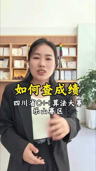 比赛成绩公布了,第四届四川省青少年C++算法设计大赛初赛,扫码查询成绩。#乐山编程#四川省青少年C++算法大赛 #欧拉少儿编程#比赛结果 #加入创作者中心
