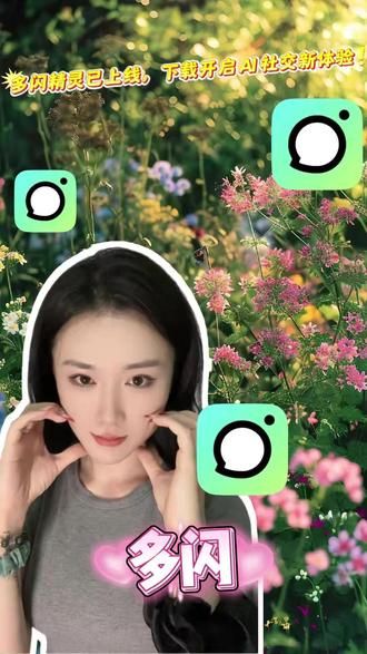 多闪精灵已上线,下载开启 AI 社交新体验 #多闪app #小火人AI聊天 #多闪