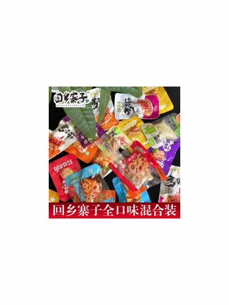 【直播间福利】回乡寨子豆干素肉烤面筋蔬菜零食全口味40袋#木森推荐 #零食 #好物推荐🔥 #零食推荐