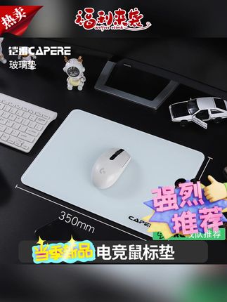 玻璃鼠标垫推荐#玻璃鼠标垫 #全钢化玻璃鼠标垫 #加厚鼠标垫 #电竞鼠标垫 #防水鼠标垫 CAPERE(铠雷)防水全钢化微蚀刻玻璃鼠标垫加厚电竞简约大号防滑