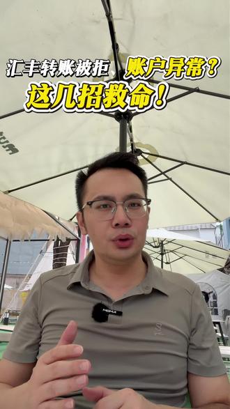 汇丰转账被拒,账户异常,这几招救命 #香港银行 #香港中银 #香港汇丰银行 #港卡 #港卡办理