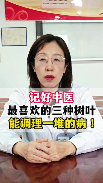 记好中医最喜欢的三种树叶,能调理一堆的病 ! #涨知识 #抖出健康知识宝藏 #我的年度健康盘点 #中医科普 #中医