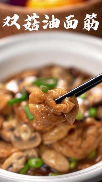 营养双菇油面筋,健康做法又简单,吃完了还想吃 #油面筋 #油面筋的家常做法 #油面筋炒锅