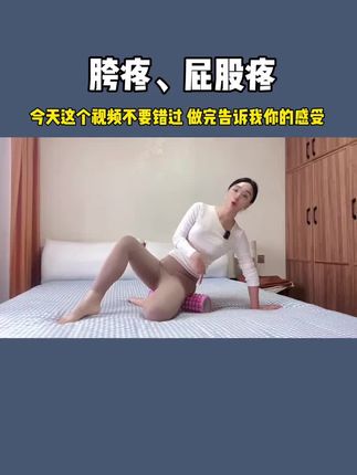 胯疼屁股疼,今天的这个练习做完告诉我答案#胯疼 #屁股疼 #阳气 #泡沫轴