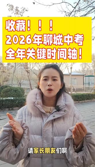 收藏!!!2026年聊城中考全年关键时间轴!
#聊城中考 #聊城一中 #家长必读 #聊城升学#聊城三中