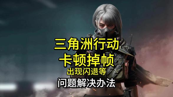 2月19日三角洲行动卡顿掉帧,内存爆满出现闪退等问题解决办法 #三角洲行动 #三角洲 #三角洲卡顿 #三角洲掉帧 #三角洲卡顿掉帧