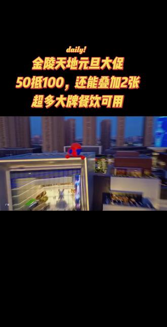 金陵天地元旦大促50抵100,都来这里过元旦吧#都来这里过元旦 #金陵天地 #南京金陵天地 #一站式购物中心 #南京跨年