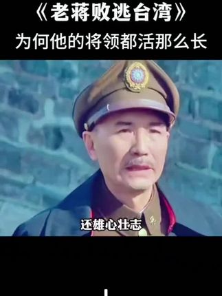 #历史 #蒋介石扮演者 #宋美龄 #张学良 #人物故