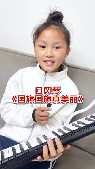二年级音乐课口风琴练习曲《国旗国旗真美丽》🎶#口风琴 #音乐启蒙 #记录成长过程 #小学生日常 #国旗国旗真美丽