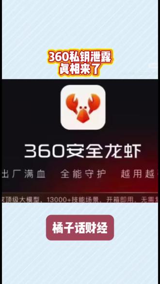 360私钥泄露?真相来了!#网络安全 #360 #技术圈 #热点追踪