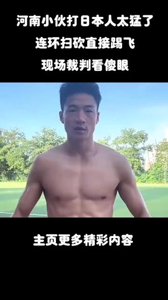 河南小伙连环扫砍直接踢飞小日本,现场裁判看傻眼 #抖音合集升