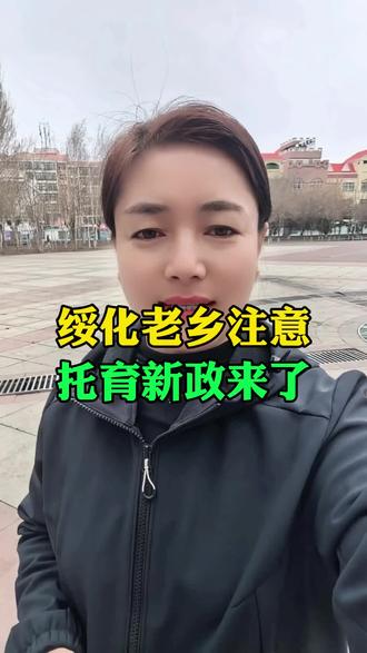 绥化老乡注意!托育新政来了。 #绥化 #绥化托育新政 #同城热门 #民生政策@抖音小助手 @抖音作者助手 #通知