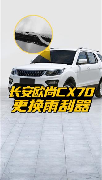 长安欧尚cx70如何更换雨刮器? 长安CX70前后雨刷拆装方法!欧尚cx70前雨刮和后雨刮的安装教程!#长安CX70 #欧尚cx70雨刮器 #换雨刮器教程 #汽车用品 #雨刷