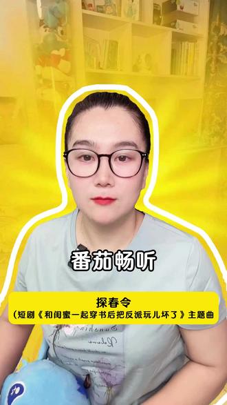 《探春令》作为剧中的主题曲太有代入感了 #番茄畅听#探春令 #糟糕,和闺蜜一起穿书后把反派玩儿坏了