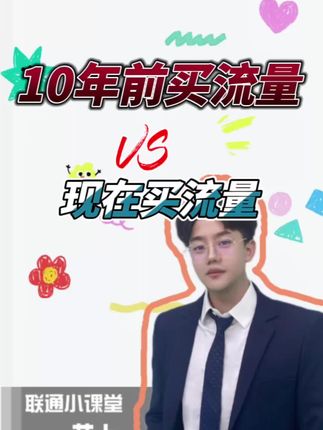 十年前买流量vs现在买流量#2025中国联通直播挑战赛 #中国联通 #流量卡