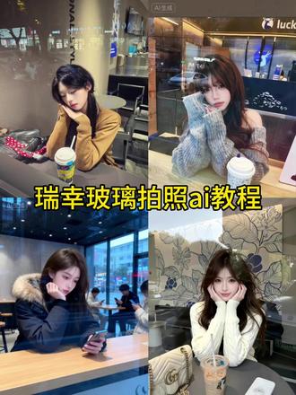 瑞幸隔着玻璃拍照ai教程来了#情侣#闺蜜#豆包ai#豆包P图已经nextlevel了