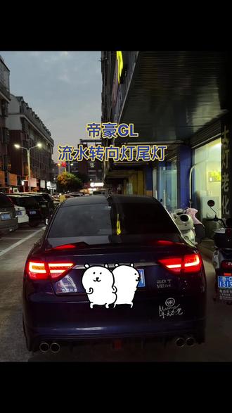 #帝豪GL 流水尾灯#帝豪GL流水尾灯