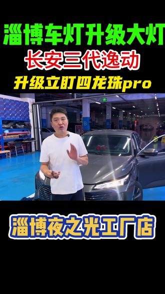 淄博车灯升级工厂 长安逸动25款车灯升级案例#淄博车灯升级哪家好 淄博改灯#车灯升级 #大灯升级 #汽车照明灯光升级改装