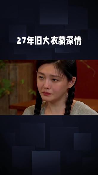 #上热门 27年旧大衣藏深情:具俊晔的时光情书,穿在身上的思念从未褪色#时光#情书#大衣深情