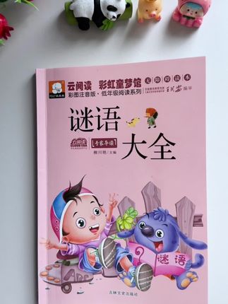 接近300多个谜语,彩图漫画注音版,每天和孩子读一读,既能放下手机,还能开发思维,价格还非常给力#谜语