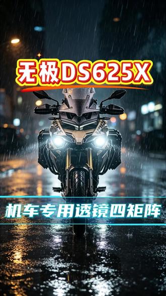 无极ds625大灯远程方案 不允许我的ds625粉丝还在用原车蜡烛灯
#无极ds525x #机车 #踏板摩托车 #重庆摩托车灯升级