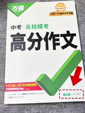 #万唯 新版高分作文来了,二五年刚考完的名校模考也都收录进来了,初中常考十大主题都包含,闲暇时间让孩子读一读,#初中 三年作文得心应手#初中作文#初中语文#作文
