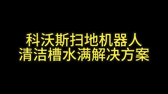 你猜我是哪种水满?😅#清洁槽水满 #科沃斯 #蠢哭了