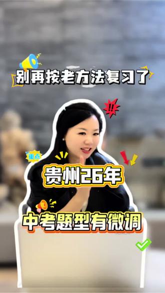 贵州2026年中考题型有微调,这条视频可别错过了!
#中考倒计时 #中考加油 #兴义中考 #兴义未来魔法校
