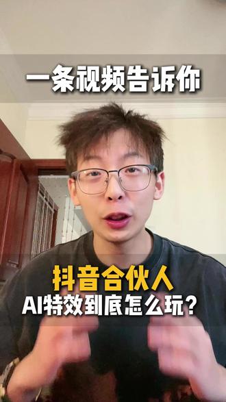 抖音现在正式开通AI收益通道———抖音合伙人玩法,我总结了以下3点可以帮你玩转最新活动... #ai #抖音合伙人计划 #ai新星计划 #小智侃ai