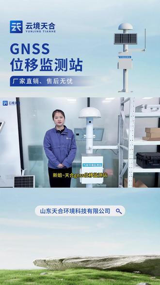 GNSS位移监测站 是否支持独立工作模式?在无网络覆盖或云平台故障时的持续监测能力,确保数据不中断、预警不延迟。#GNSS位移监测站 #位移监测仪 #gnss位移监测系统 #厂家生产 #专业销售 @抖音 @抖音创作小助手 @抖音小助手