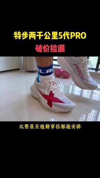 特步爆款2000公里五代PRO, 终于降价了、抓紧捡漏!一鞋搞定多场景,不挑项目,不挑配速,节奏跑,LSD,长距离慢跑,马拉松备赛都能穿#缓震跑鞋#竞速跑鞋#特步两千公里5代pro#慢跑鞋#马拉松跑鞋