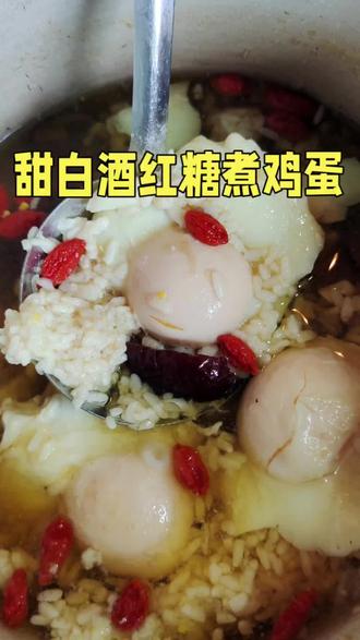 千古名方~甜白酒红糖煮鸡蛋#健康 #补气血#喝出好气色