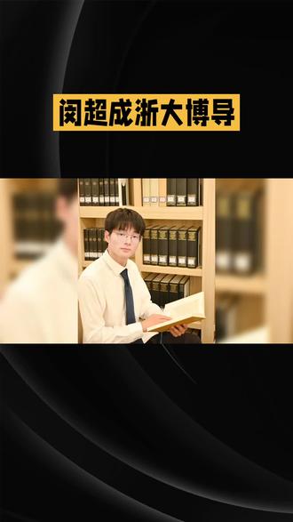 闵超成浙大博导