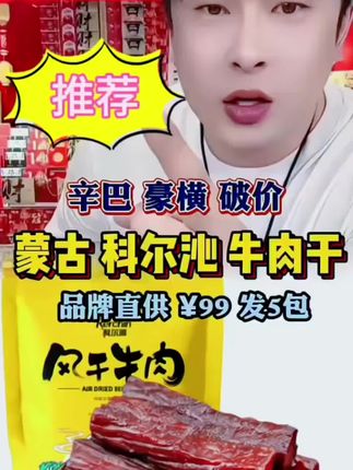 【辛巴推荐】科尔沁风干牛肉干,109块到手五袋,肉质紧实又好吃。 #辛巴 #牛肉干 #风干牛肉干 #科尔沁 @辛有志 辛巴 818 @🥚蛋蛋🥚