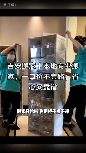 吉安本地正规搬家,全城快速上门!家具拆装、空调移机、钢琴搬运、长短途搬迁、打包搬运一站式服务。师傅认真负责,轻搬轻放不磕碰,报价透明无隐形消费,诚信经营不套路。24小时接单,当天可搬,服务好、价格实在,吉安人搬家都认准这家!#吉安搬家 #吉安搬家公司 #吉安同城搬家 #吉安靠谱搬家 #吉安搬家攻略