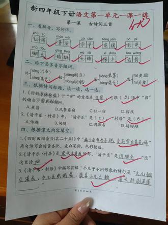 新四年级下册语文一课一练打卡✅
古诗词三首吃透了,看拼音写词语、多音字、诗词填空全拿捏~期中稳进班级前三#四年级下册语文#一课一练#语文一课一练#语文练习#学习打卡