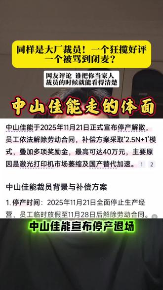 中山佳能 走的相当体面 把员工当家人 好样的啊