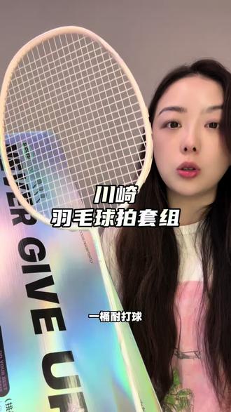 就这个川崎的羽毛球拍也太好看了吧 新手想入手好用的羽毛球拍 就认准这个川崎极光7就够了 礼盒包装 还送超多的赠品 !超轻很好上手#羽毛球拍性价比推荐 #川崎极光7 #川崎球拍 #羽毛球拍 #羽毛球拍推荐