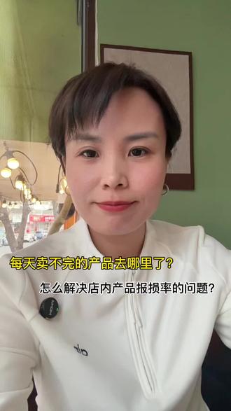 门店卖不完的面包去哪里了。
怎么降低面包报损退货率。
不是闭店后怎么处理,而是
1.开店前怎么算
2.售卖中怎么调
3.结束后怎么控
第一源头控损
从生产和产品设计入手,从根上减少报废。关键就是不凭感觉做面包,要以销定产。根据天气,工作日,周末,节假日的销量差异,参考环比、同比数据做生产计划,从第一步就把浪费压到最低。
第二过程优化
在售卖中灵活调整,根据不同产品延长售卖周期,做灵活转化。比如实时补货,动态改价,组合售卖,小份拆分,让面包在最佳口感期卖掉,而不是等到剩了再去想办法。
第三全链路降风险
面包报损从来不是单一问题,而是生产、销售、产品设计三个环节连在一起的闭环。任何一环出错,报废率都会上升,从开店开门就开始以三点联合为基础去做产品一系列的路径。#女性创业 #分享我的创业经验